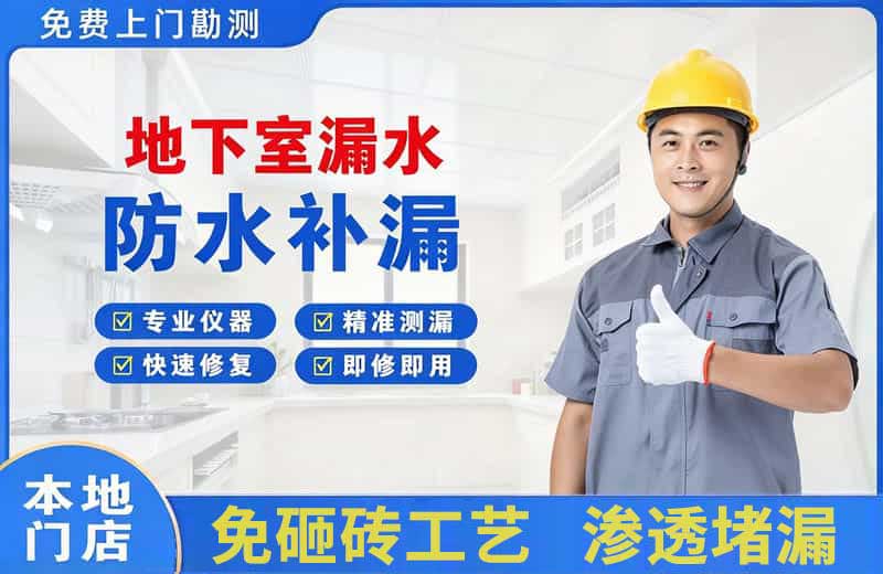临猗地下室漏水维修