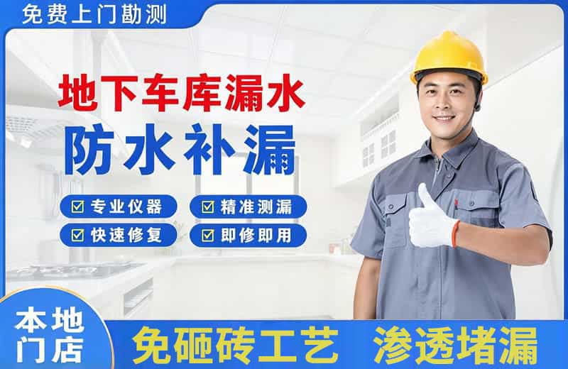 临猗地下车库漏水维修